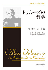 ドゥルーズの哲学　〈新装版〉