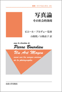 写真論　〈新装版〉