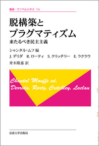 脱構築とプラグマティズム　〈新装版〉