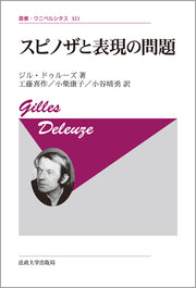 スピノザと表現の問題　〈新装版〉