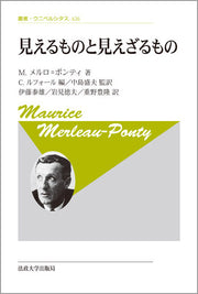 見えるものと見えざるもの　〈新装版〉
