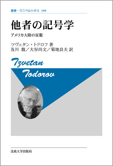 他者の記号学　〈新装版〉