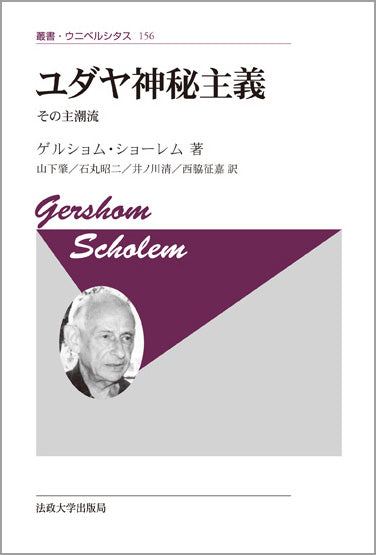 ユダヤ神秘主義　〈新装版〉