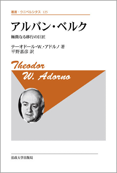 アルバン・ベルク　〈新装版〉