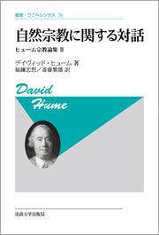 自然宗教に関する対話　〈新装版〉
