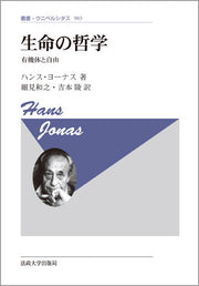 生命の哲学　〈新装版〉