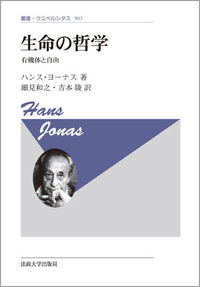 生命の哲学　〈新装版〉