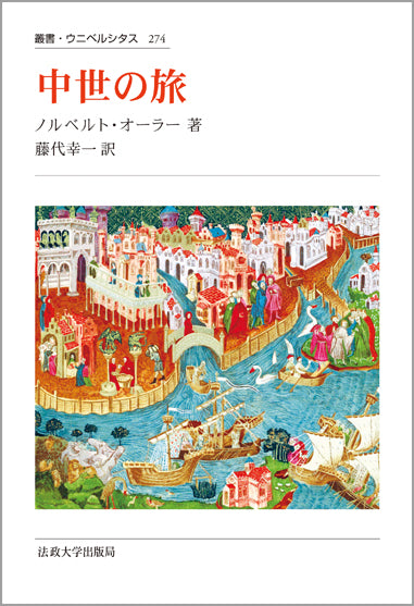中世の旅　〈新装版〉