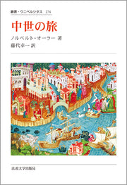 中世の旅　〈新装版〉