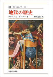地獄の歴史　〈新装版〉