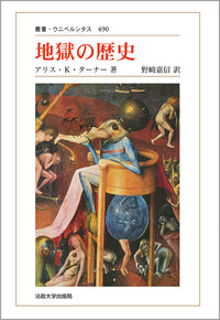 地獄の歴史　〈新装版〉