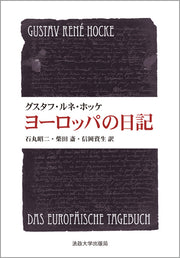 ヨーロッパの日記　〈新装版〉