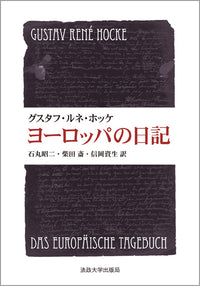 ヨーロッパの日記　〈新装版〉