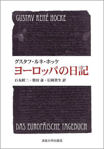 ヨーロッパの日記　〈新装版〉