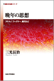 晩年の思想