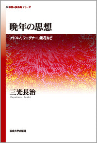 晩年の思想