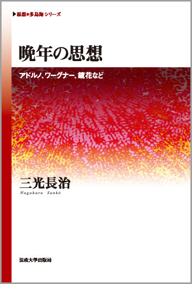 晩年の思想