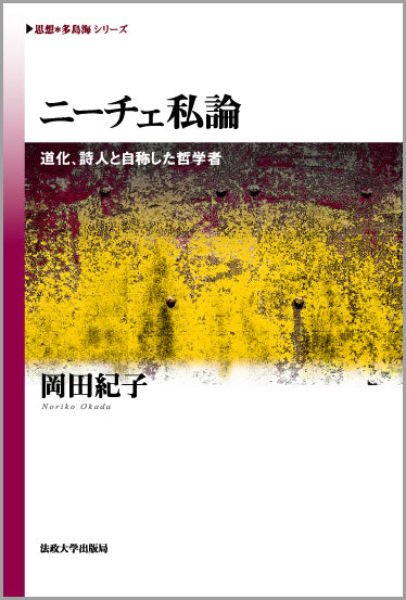 ニーチェ私論