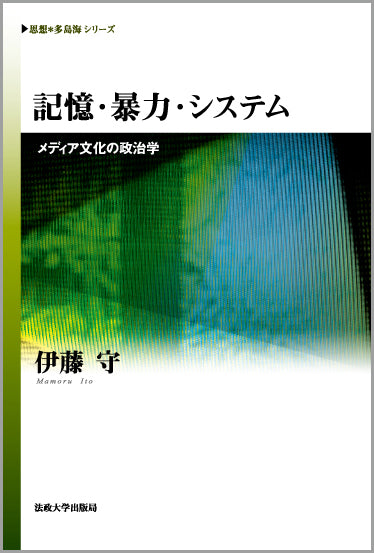 記憶・暴力・システム