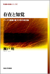 存在と知覚