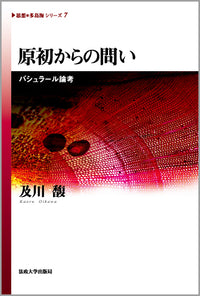原初からの問い