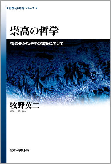 思想＊多島海シリーズ – 一般財団法人法政大学出版局