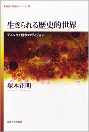 生きられる歴史的世界
