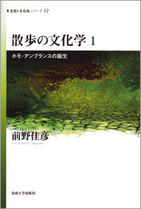 散歩の文化学　1