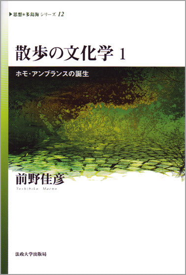 散歩の文化学　1