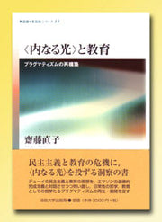 〈内なる光〉と教育