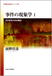 事件の現象学　1