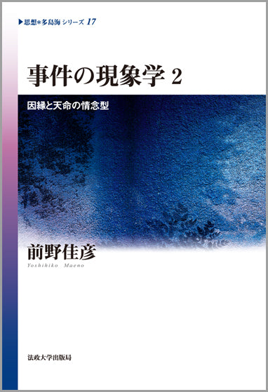 事件の現象学　2
