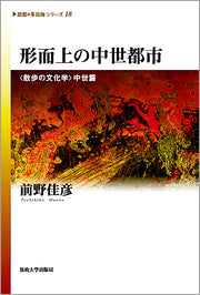 形而上の中世都市