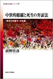 中世的修羅と死生の弁証法