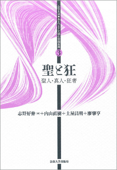 聖と狂