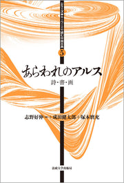あらわれのアルス