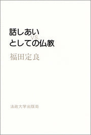 話しあいとしての仏教