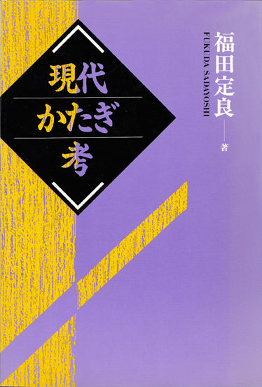 現代かたぎ考