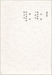 記録　伝記