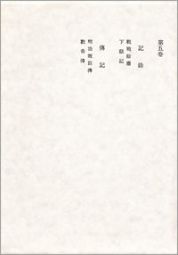 記録　伝記