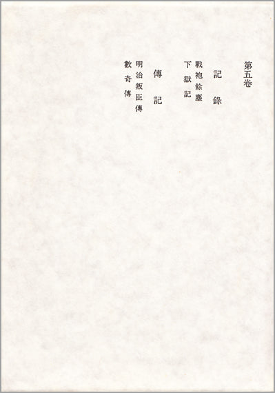 記録　伝記