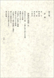 評伝　評論及び感想五