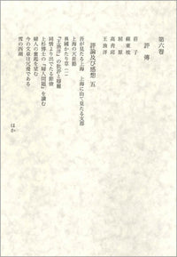 評伝　評論及び感想五
