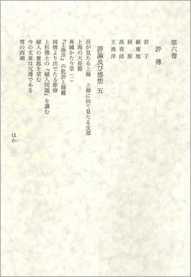 評伝　評論及び感想五