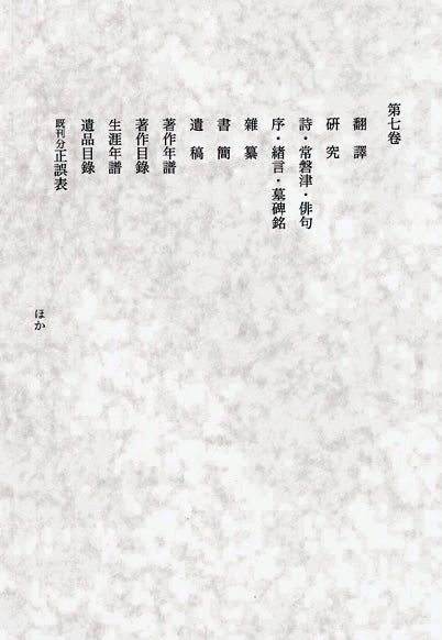 田岡嶺雲全集 – 一般財団法人法政大学出版局