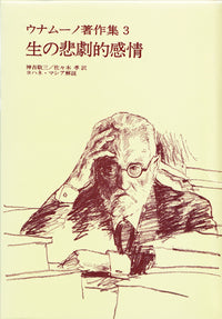 生の悲劇的感情