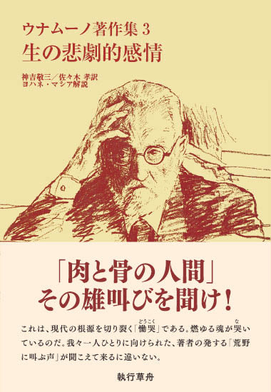 ウナムーノ著作集 １・２　法政大学出版局刊 ウナムーノ著作集 – 一般財団法人法政大学出版局