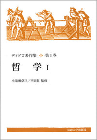 哲学　I　〈新装版〉