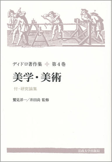 ディドロ著作集 – 一般財団法人法政大学出版局