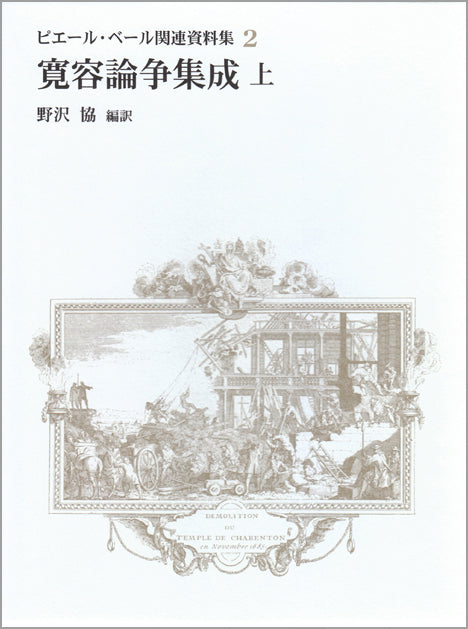 寛容論争集成・上